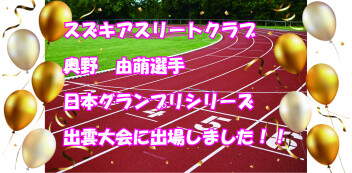 ★★スズキアスリートクラブの奥野選手　大会出場！！★★